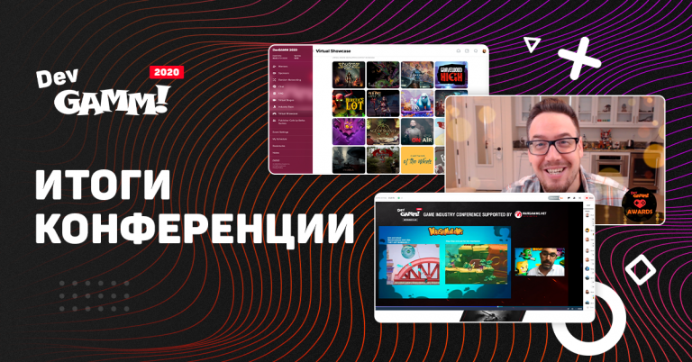 Read more about the article Итоги DevGAMM 2020
