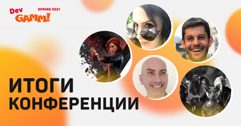 Read more about the article Итоги DevGAMM Spring 2021
