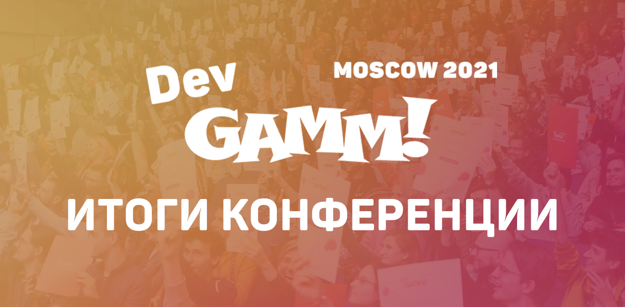 You are currently viewing Чем запомнился DevGAMM Moscow 2021