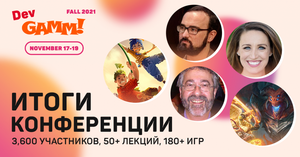 Read more about the article Итоги DevGAMM Fall 2021