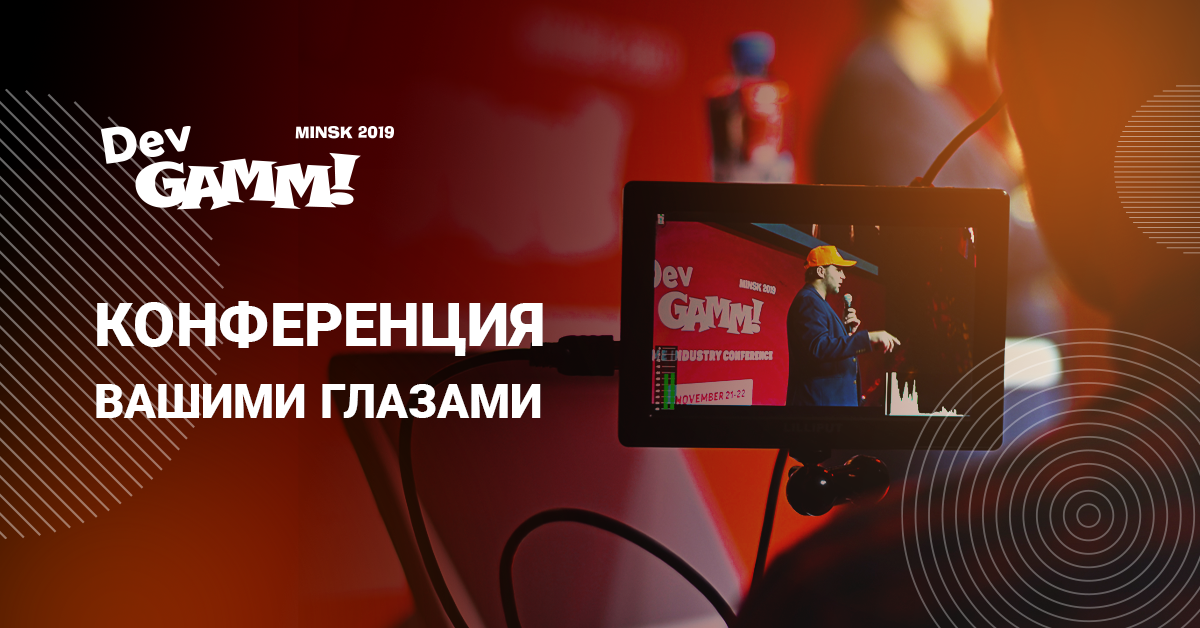You are currently viewing DevGAMM в Минске 2019: эмоции участников