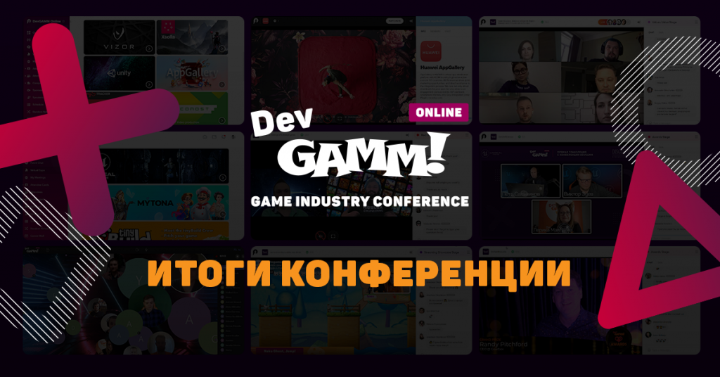 Read more about the article Итоги конференции DevGAMM Online