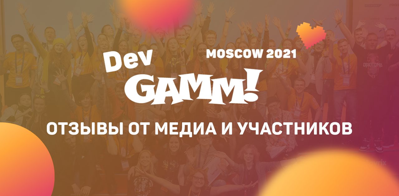 You are currently viewing DevGAMM Moscow 2021: хайлайтс от участников и медиа